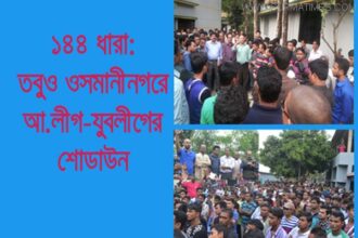 ওসমানীনগরে ১৪৪ ধারা ভঙ্গ করে আ.লীগ-যুবলীগের শোডাউন - Surma Times Archive