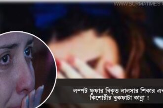লম্পট ফুফার বিকৃত লালসার শিকার এক কিশোরীর কান্না ! - Surma Times Archive