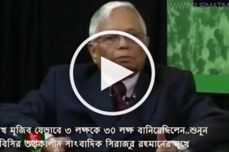 মুক্তিযুদ্ধে নিহতের সংখ্যা নিয়ে যা বললেন সিরাজুর রহমান (ভিডিও সহ) - Surma Times Archive