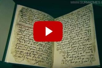 বার্মিংহামে মিললল ‘খলিফা আবু বকর (রাঃ)' এর লেখা প্রাচীন কোরআন (ভিডিও সহ) - Surma Times Archive