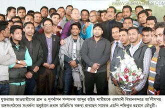 লন্ডন আওয়ামীগের ত্রান ও পূণর্বাসন সম্পাদক আব্দুর রহিম শামীমকে ওসমানী বিমানবন্দরে সংবর্ধনা - Surma Times Archive