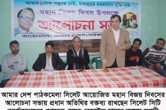 আমার দেশ পাঠকমেলা সিলেটের বিজয় দিবসের আলোচনা সভা - Surma Times Archive