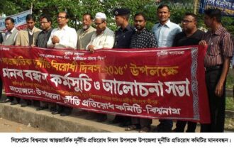 বিশ্বনাথে দূর্নীতি প্রতিরোধ  দিবসে মানববন্ধন - Surma Times Archive