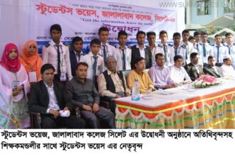 ‘স্টুডেন্ট ভয়েস, জালালাবাদ কলেজ’ কাবের উদ্বোধন - Surma Times Archive
