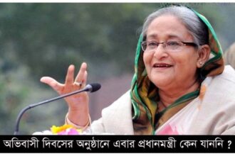 অভিবাসী দিবসের অনুষ্ঠানে এবার প্রধানমন্ত্রী কেন যাননি ? - Surma Times Archive