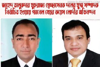 জাহেদ তালুকদার যুক্তরাজ্য স্বেচ্ছাসেবক দলের যুগ্ম সম্পাদক নির্বাচিত হওয়ায় কয়েস লোদীর অভিনন্দন - Surma Times Archive