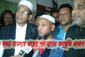 সাঈদ হত্যা: রায়ে খুশি বাবা, আপিল করবে আসামিপক্ষ - Surma Times Archive