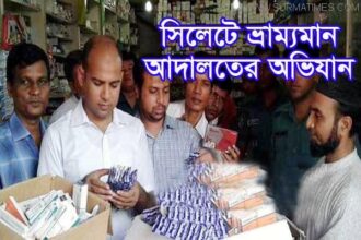 নগরীতে ডাক্তার-ফার্মেসি ও ডায়াগনস্টিক সেন্টারকে জরিমানা - Surma Times Archive