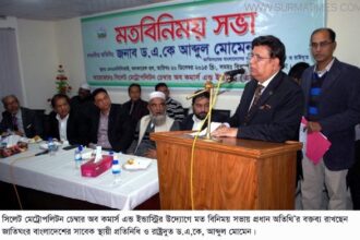 সিলেট মেট্রোপলিটন চেম্বারের সাথে ড.এ,কে, আব্দুল মোমেন মতবিনিময় সভা - Surma Times Archive