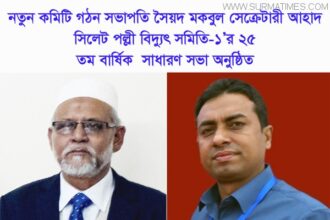 সিলেট পল্লী বিদ্যুৎ সমিতি-১’র ২৫ তম বার্ষিক সাধারণ সভা অনুষ্ঠিত - Surma Times Archive
