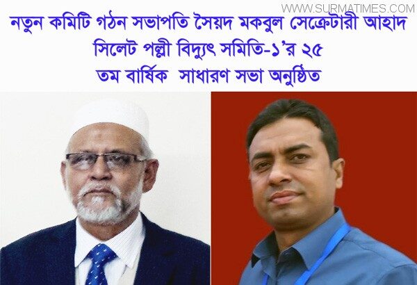 সিলেট পল্লী বিদ্যুৎ সমিতি-১’র ২৫ তম বার্ষিক সাধারণ সভা অনুষ্ঠিত - Surma Times Archive