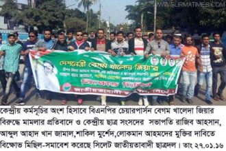 খালেদা জিয়ার বিরুদ্ধে মামলার প্রতিবাদে সিলেট ছাত্রদলের বিক্ষোভ মিছিল - Surma Times Archive