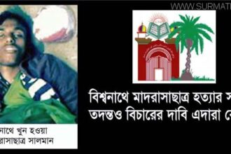 বিশ্বনাথে মাদরাসাছাত্র হত্যার সঠিক তদন্ত ও বিচারের দাবি এদারা বোর্ডের - Surma Times Archive