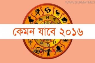 এক নজরে দেখে নিন ২০১৬ কেমন যাবে আপনার - Surma Times Archive