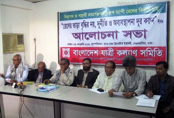 বছর বছর ভাড়া বাড়ালে রেল যাত্রী বিমুখ প্রতিষ্ঠানে পরিণত হবে : বাংলাদেশ যাত্রী কল্যাণ সমিতি - Surma Times Archive