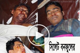 খাদিমপাড়ায় দুর্বৃত্তদের হাতে বনফুলের দুই কর্মী খুন, আহত ১ (ভিডিও) - Surma Times Archive