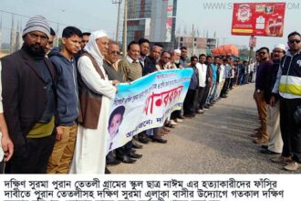 সিলেটের শিশু নাঈম হত্যাকারীদের ফাঁসির দাবীতে মানববন্ধন - Surma Times Archive