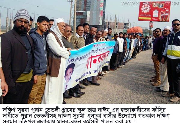 সিলেটের শিশু নাঈম হত্যাকারীদের ফাঁসির দাবীতে মানববন্ধন - Surma Times Archive