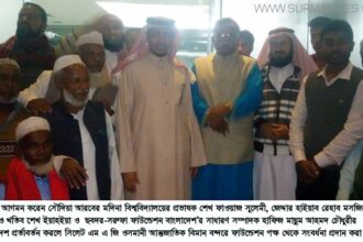 সৌদি আরবের মদিনা বিশ্ববিদ্যালয়ের প্রভাষক ও খতিবের সিলেট প্রত্যাবর্তন - Surma Times Archive