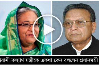 প্রবাসী কল্যাণ মন্ত্রীকে একথা কেন বললেন প্রধানমন্ত্রী ? (ভিডিও) - Surma Times Archive
