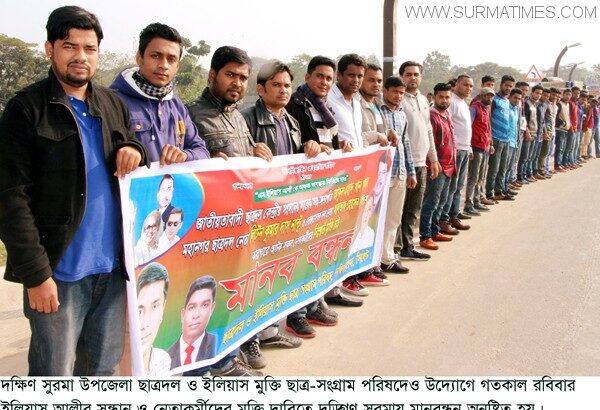 ইলিয়াস আলীর সন্ধান ও নেতাকর্মীদের মুক্তি দাবিতে দক্ষিণ সুরমায় মানবন্ধন - Surma Times Archive