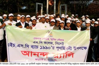 এমসি কলেজের ৯০ ব্যাচের বর্ণাঢ্য পুনর্মিলনী - Surma Times Archive