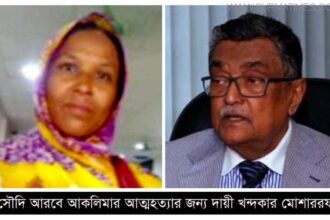 সৌদি আরবে আকলিমার আত্মহত্যার জন্য দায়ী খন্দকার মোশাররফ - Surma Times Archive