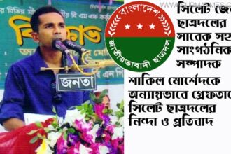 অবিলম্বে মেধাবী ছাত্রদল নেতা  শাকিল মোর্শেদকে মুক্তি দিন : সিলেট ছাত্রদল - Surma Times Archive