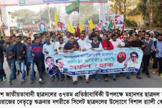 ৩৭তম প্রতিষ্ঠাবার্ষিকীতে কাজী মেরাজের নেতৃত্বে সিলেট ছাত্রদলের বিশাল র‌্যালী - Surma Times Archive
