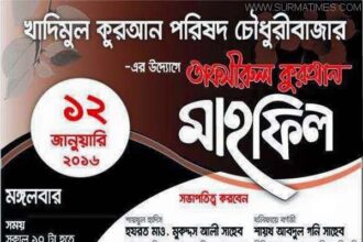 জকিগঞ্জের চৌধুরী বাজারে তাফসীরুল কুরআন মাহফিল মঙ্গলবার - Surma Times Archive