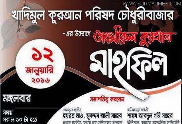 জকিগঞ্জের চৌধুরী বাজারে তাফসীরুল কুরআন মাহফিল মঙ্গলবার - Surma Times Archive