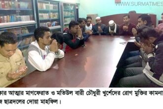 কোকোর আত্মার মাগফেরাত ও মতিউল বারীর রোগ মুক্তির কামনায় ল’ কলেজ ছাত্রদলের দোয়া মাহফিল - Surma Times Archive