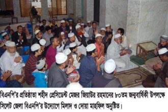 জিয়াউর রহমানের ৮০তম জন্মবার্ষিকীতে সিলেট জেলা বিএনপি’র মিলাদ ও দোয়া মাহফিল - Surma Times Archive