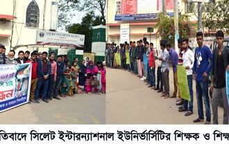 হাবিব হত্যার প্রতিবাদে সিলেট ইন্টারন্যাশনাল ইউনির্ভার্সিটির শিক্ষক ও শিক্ষার্থীবৃন্দের মানববন্ধন - Surma Times Archive