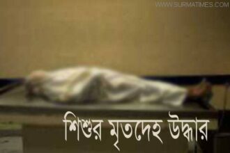 বিশ্বনাথে শিশু নিখোঁজের জিডি নেয়নি পুলিশ, ৪ দিন পর মরদেহ উদ্ধার - Surma Times Archive