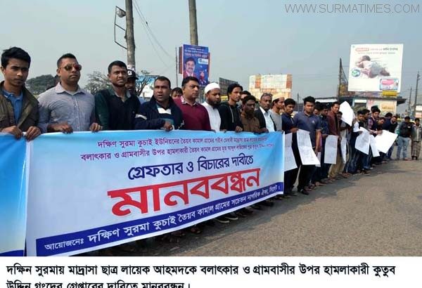 দক্ষিন সুরমায় মাদ্রাসা ছাত্রকে বলাৎকার : দোষীদে গ্রেপ্তারের দাবিতে মানববন্ধন - Surma Times Archive