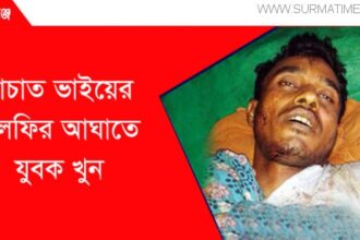 বালাগঞ্জে চাচাতো ভাইয়ের সুলফির আঘাতে যুবক খুন - Surma Times Archive