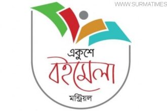 মন্ট্রিয়লে সলিডারিটির একুশে বইমেলা ২১ ফেব্রুয়ারি - Surma Times Archive