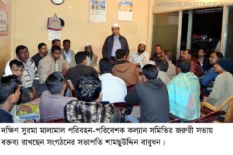 দক্ষিণ সুরমা মালামাল পরিবহন-পরিবেশক কল্যান সমিতির জরুরী সভা অনুষ্ঠিত - Surma Times Archive
