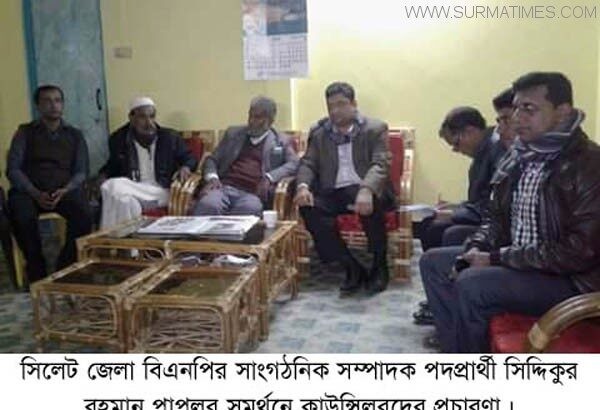সিদ্দিকুর রহমান পাপলুর প্রতি উপজেলা কাউন্সিলারদের নীরব প্রচারণা - Surma Times Archive