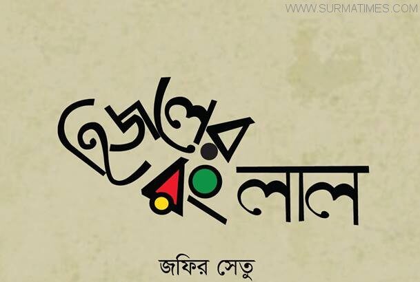 জফির সেতুর উপন্যাস ‘হিজলের রং লাল’ - Surma Times Archive