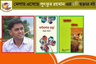মেলায় লুৎফুরের ২টি ছড়ার বই - Surma Times Archive