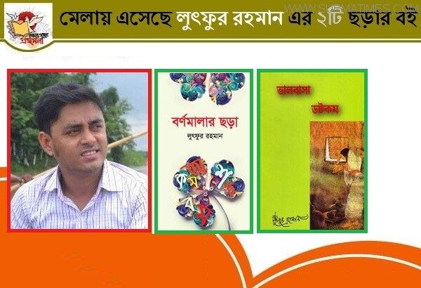 মেলায় লুৎফুরের ২টি ছড়ার বই - Surma Times Archive