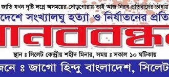 জাগো হিন্দু বাংলাদেশ এর সাধারন সভা অনুষ্টিত - Surma Times Archive