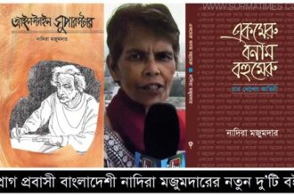 প্রাগ প্রবাসী বাংলাদেশী নাদিরা মজুমদারের নতুন দু’টি বই - Surma Times Archive