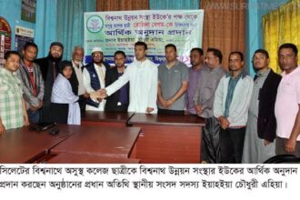বিশ্বনাথে অসুস্থ কলেজ  ছাত্রীকে উন্নয়ন সংস্থার অনুদান প্রদান - Surma Times Archive