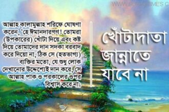 জান্নাতে যাবে না খোঁটাদাতা - Surma Times Archive