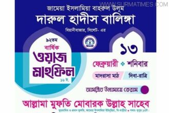 বিয়ানীবাজারের বালিঙ্গা মাদ্রাসার বার্ষিক ওয়াজ মাহফিল ১৩ ফেব্রুয়ারি - Surma Times Archive