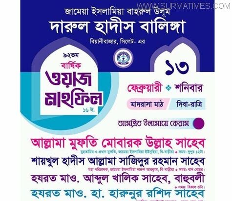 বিয়ানীবাজারের বালিঙ্গা মাদ্রাসার বার্ষিক ওয়াজ মাহফিল ১৩ ফেব্রুয়ারি - Surma Times Archive