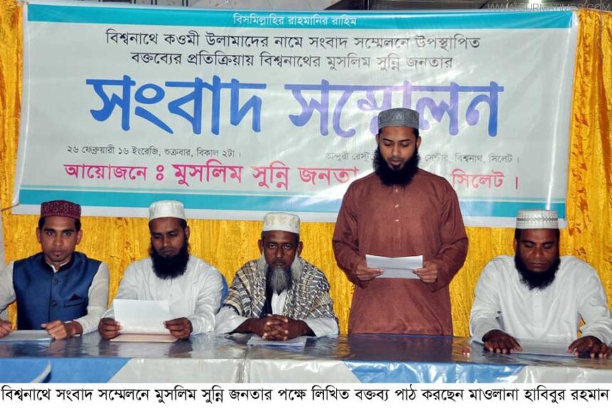 বিশ্বনাথে সুন্নি জনতার পাল্টা সংবাদ সম্মেলন: সমুচিত জবাব দিতে আমরা প্রস্তুত - Surma Times Archive